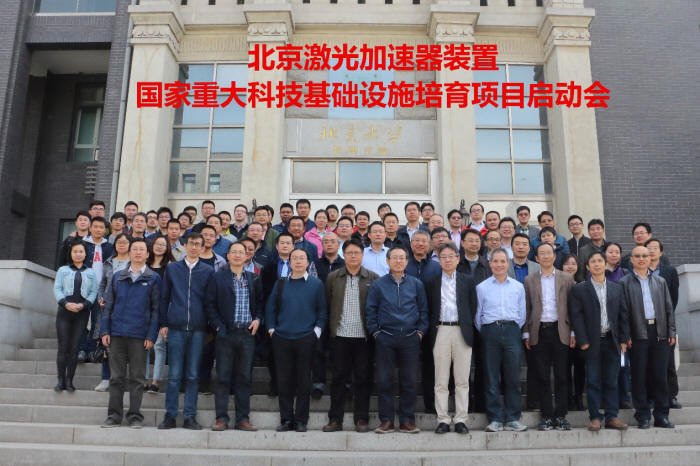 国家重大科技基础设施培育项目——北京激光加速器装置研讨会召开 - 如意工业网（Rueee.com）-如意工业网（Rueee.com）